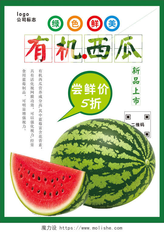 创意清新绿色有机西瓜海报水果促销宣传